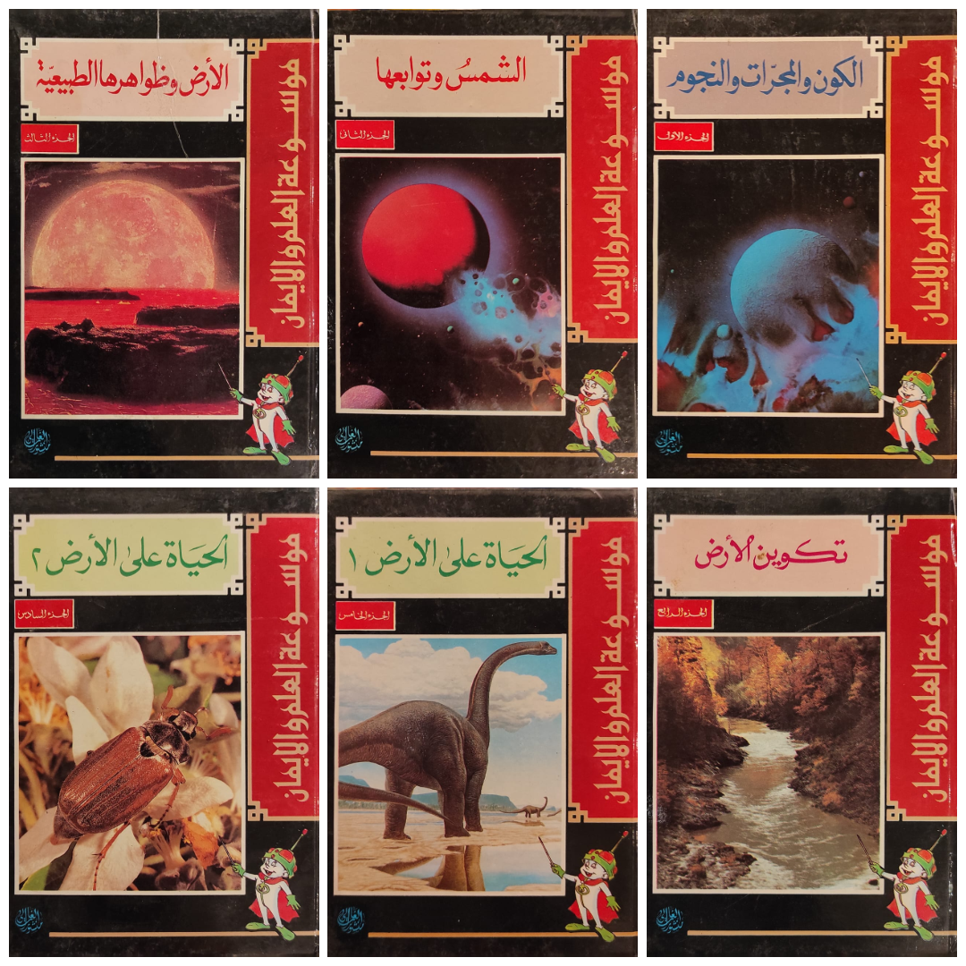 موسوعة العلوم والإيمان (6 أجزاء من أصل 10)