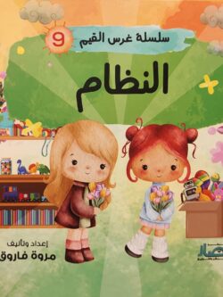 سلسلة غرس القيم 9 : النظام