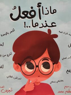 ماذا أفعل عندما