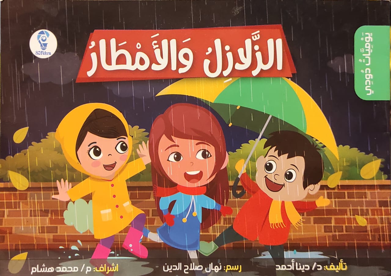 يوميات دودي : الزلازل والأمطار