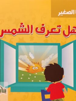 أنا الصغير : هل تعرف الشمس