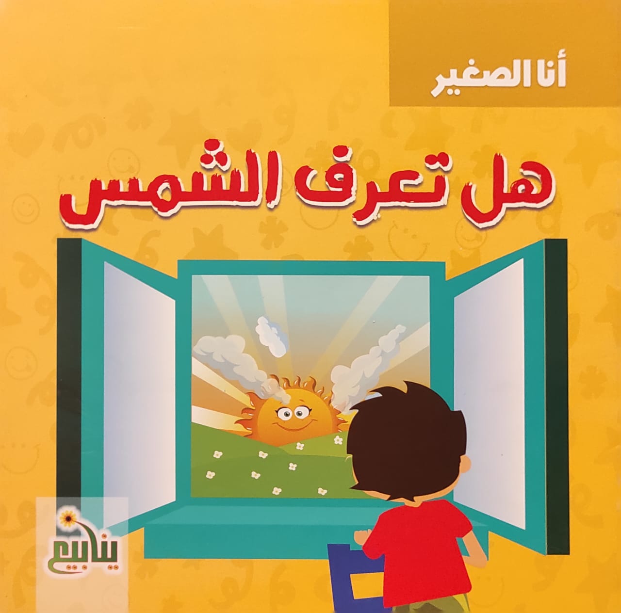 أنا الصغير : هل تعرف الشمس