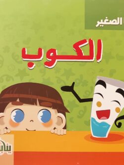 أنا الصغير : الكوب