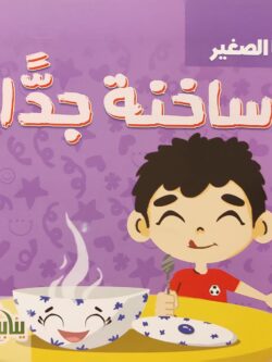 أنا الصغير : ساخنة جدًا