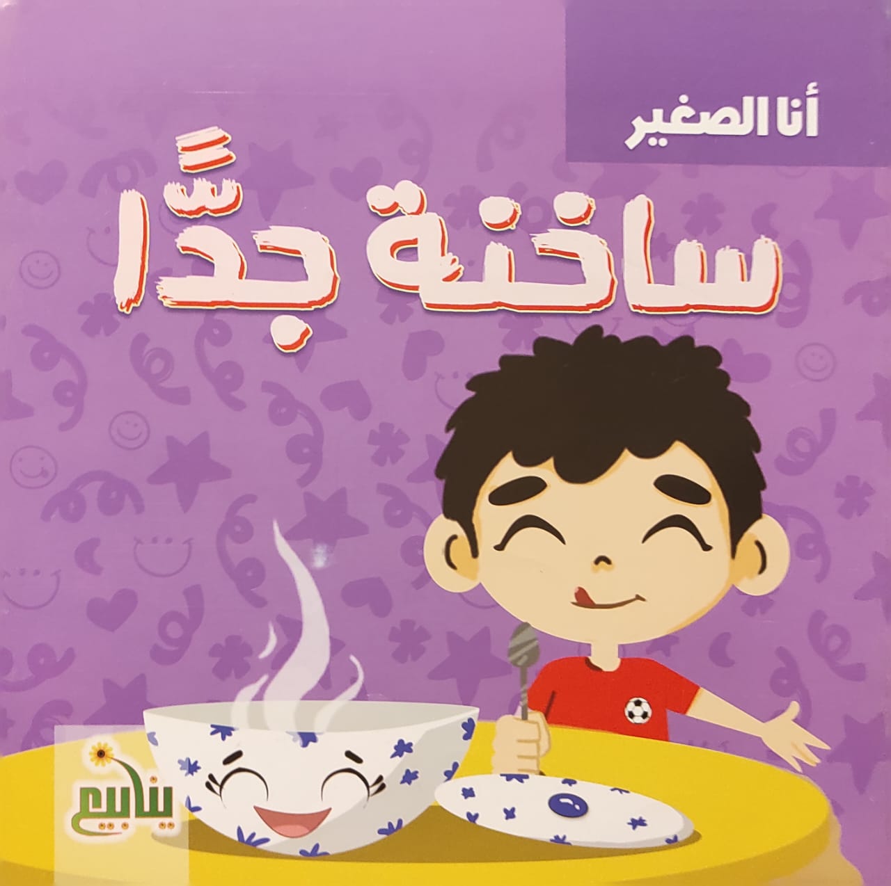 أنا الصغير : ساخنة جدًا