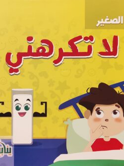 أنا الصغير : لا تكرهني