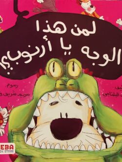 لمن هذا الوجه يا أرنوب ؟!