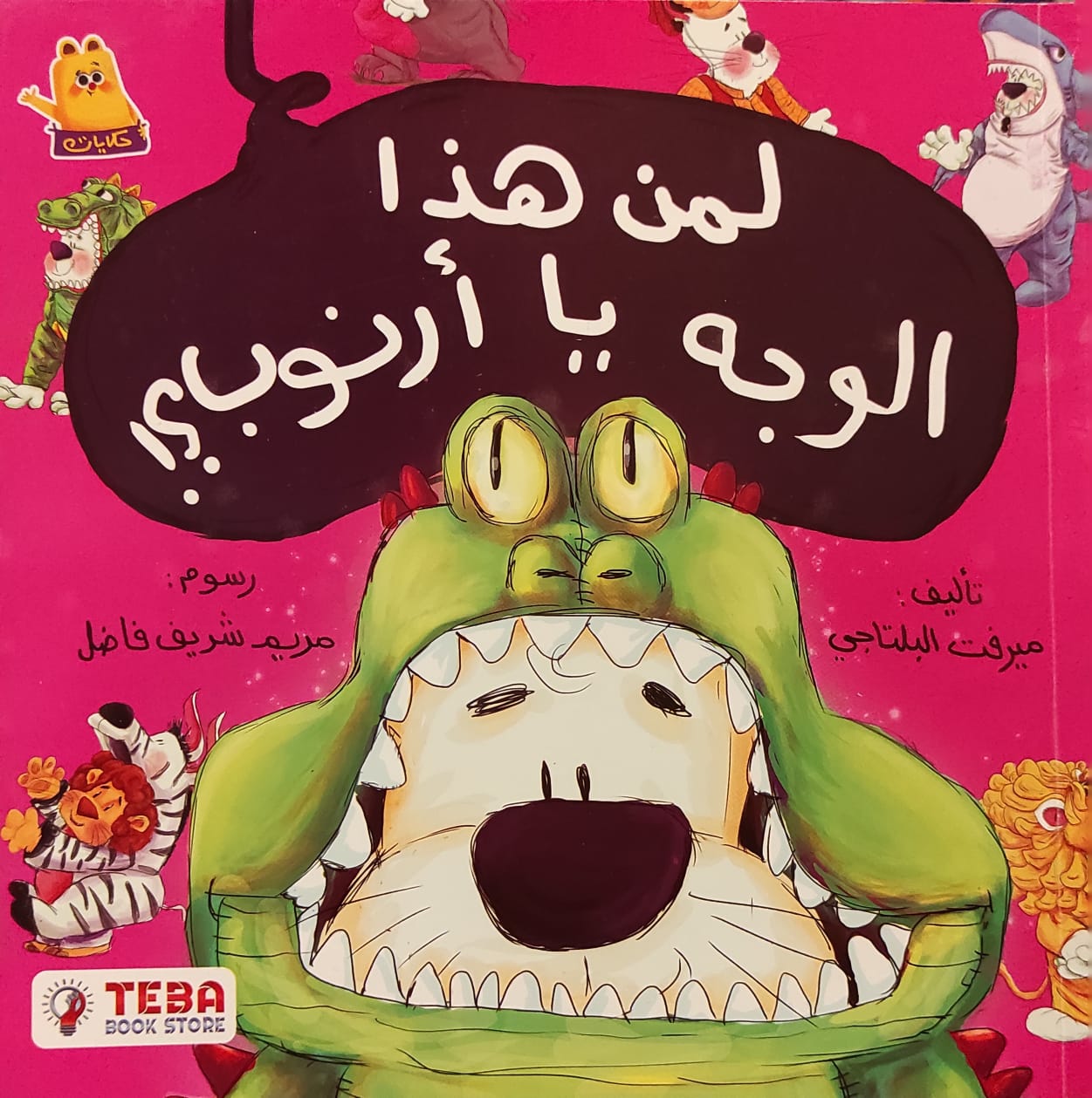 لمن هذا الوجه يا أرنوب ؟!