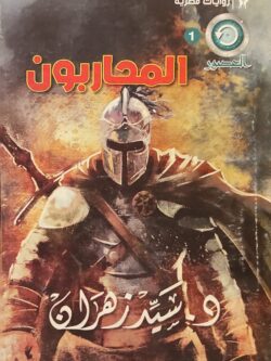 العصور 1 : المحاربون