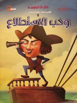 كريستوفر كولومبوس وحب الاستطلاع