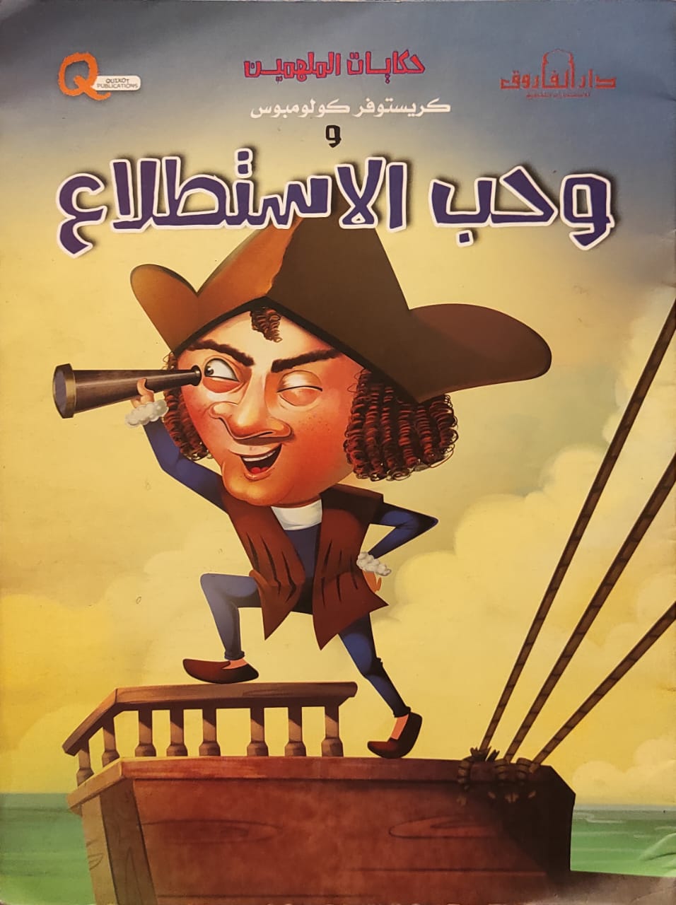 كريستوفر كولومبوس وحب الاستطلاع