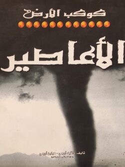 كوكب الأرض : الأعاصير