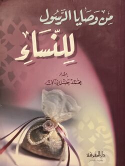 من وصايا الرسول للنساء
