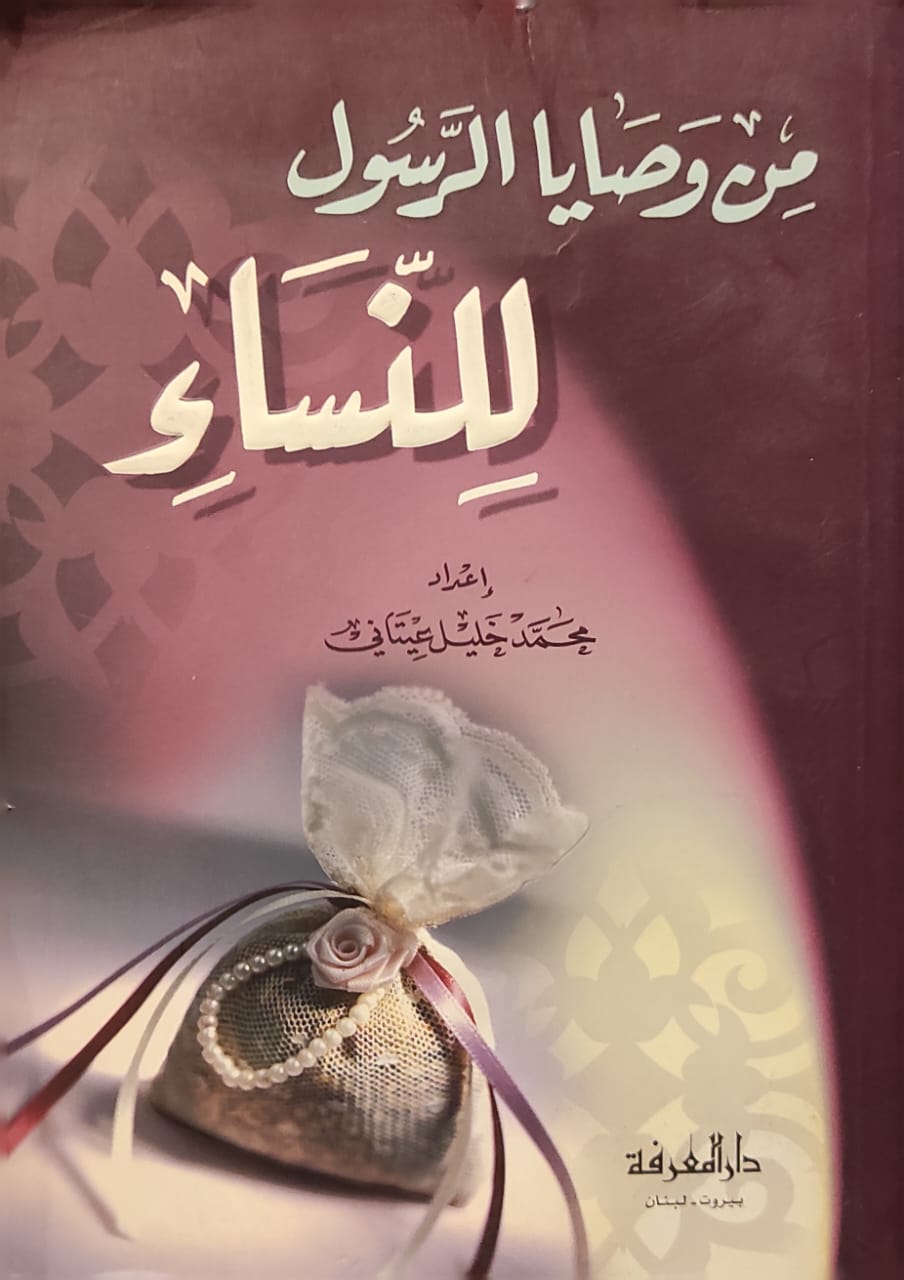 من وصايا الرسول للنساء