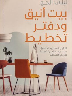 بيت أنيق ودفتر تخطيط