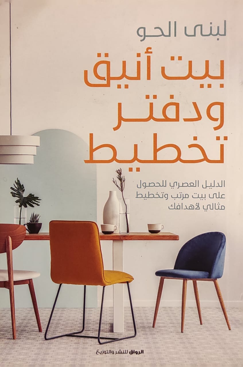 بيت أنيق ودفتر تخطيط