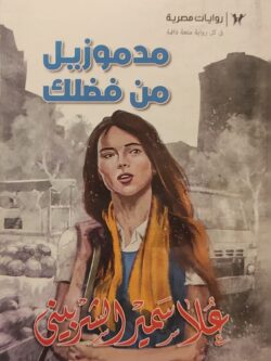 مدموزيل من فضلك