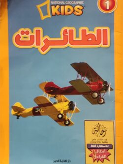 الطائرات (أبطال القراءة)