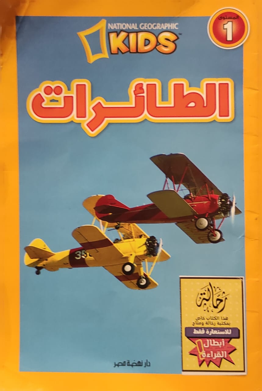 الطائرات (أبطال القراءة)