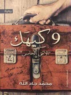 9 كيهك " الأفق الخامس "