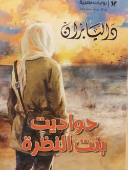 حواديت بنت النظرة