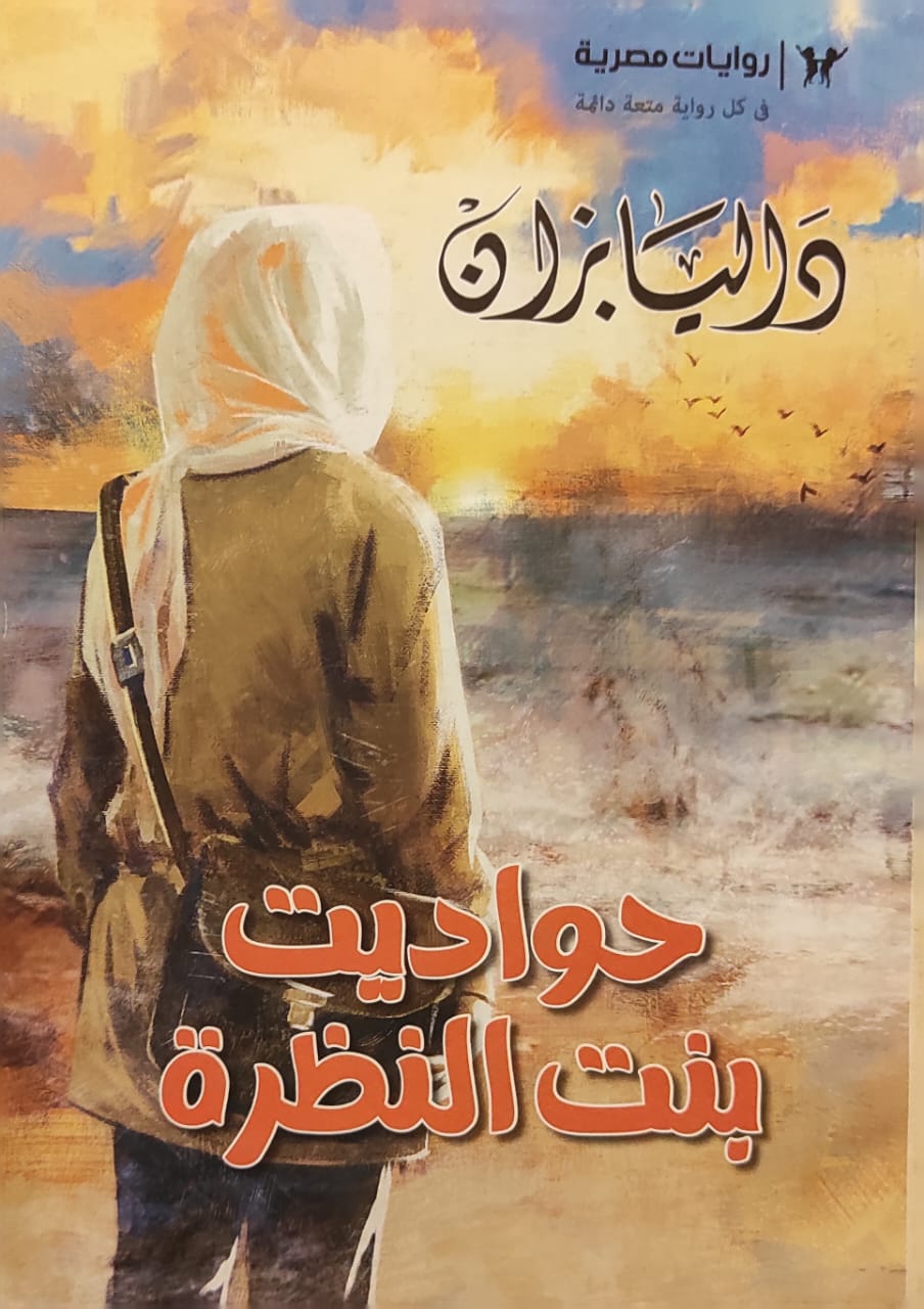 حواديت بنت النظرة