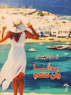 بدأنا ولن ننتهي