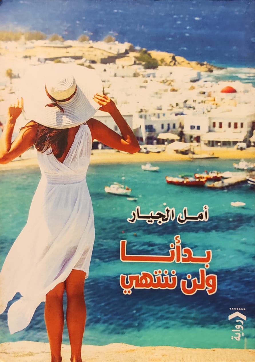 بدأنا ولن ننتهي