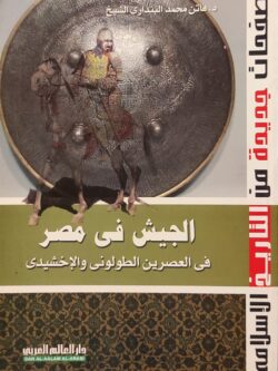 الجيش في مصر في العصرين الطولوني والإخشيدي