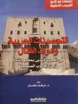 التحصينات الحربية وأدوات القتال في العصر الأيوبي بمصر والشام زمن الحروب الصليبية