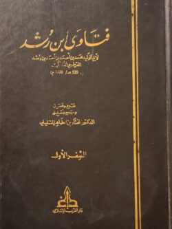 فتاوى ابن رشد (3 مجلدات)