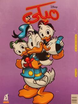 مجلة ميكي : العدد 1016-2023