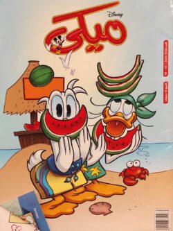 مجلة ميكي : العدد 858-2020