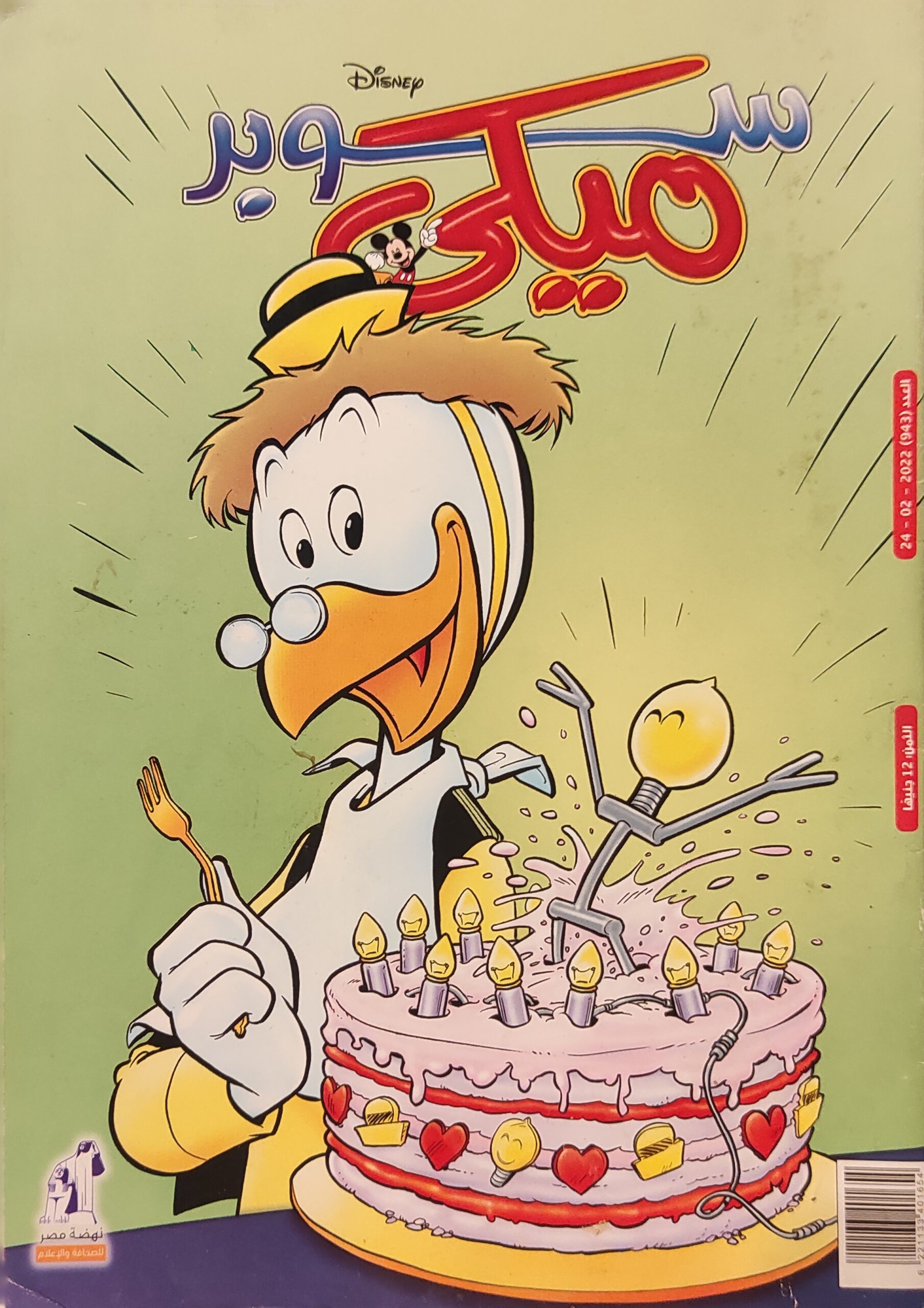 مجلة ميكي : العدد 943-2022