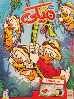 مجلة ميكي : العدد 467-2013