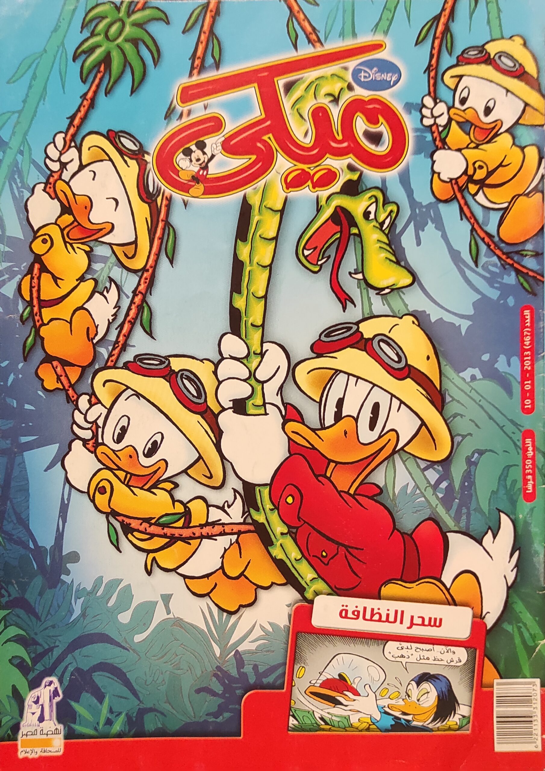 مجلة ميكي : العدد 467-2013