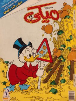 مجلة ميكي : العدد 178-2007