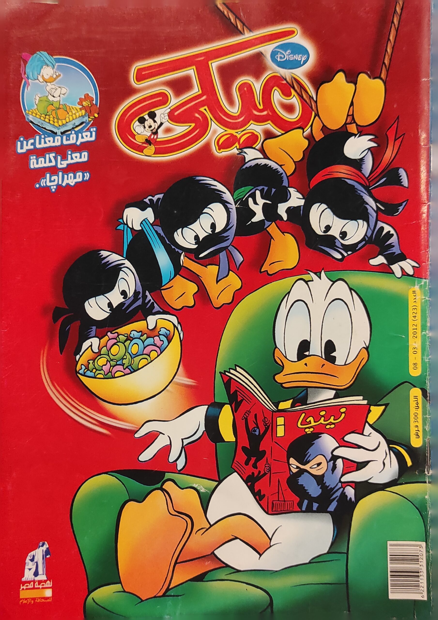 مجلة ميكي : العدد 423-2012