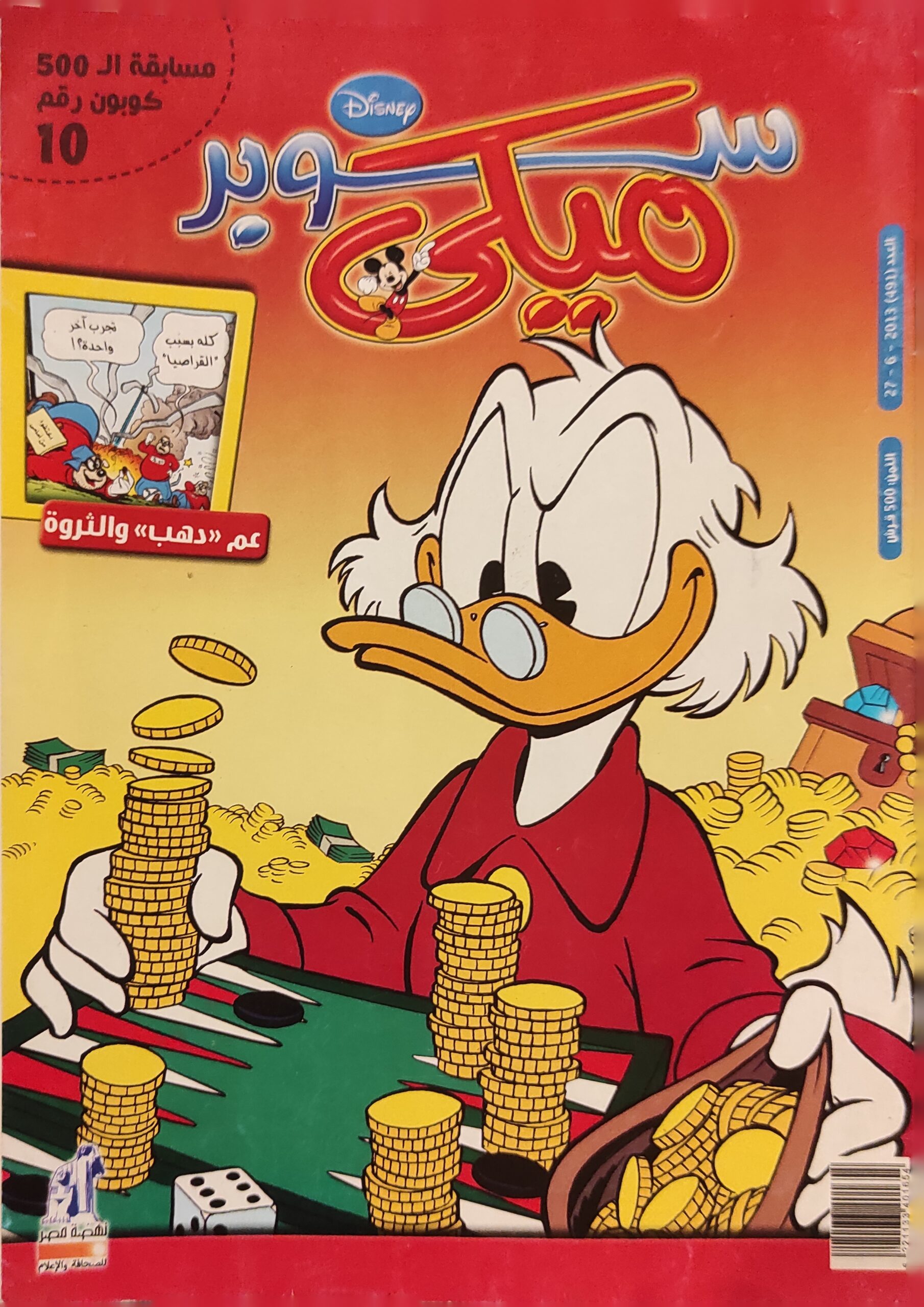 مجلة ميكي : العدد 491-2013