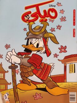 مجلة ميكي : العدد 972-2022