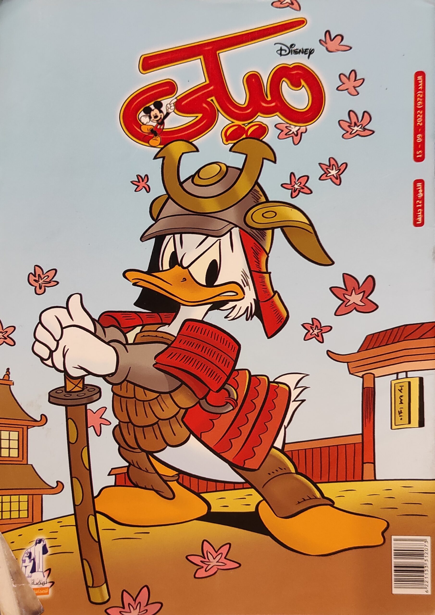 مجلة ميكي : العدد 972-2022