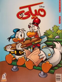 مجلة ميكي : العدد 862-2020