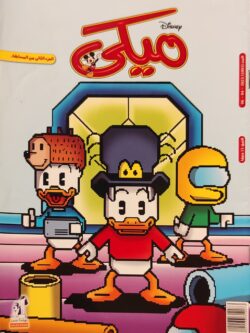 مجلة ميكي : العدد 1001-2023