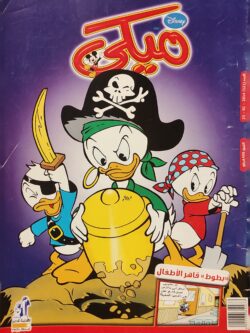 مجلة ميكي : العدد 521-2014