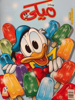 مجلة ميكي : العدد 1010-2023