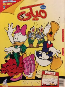 مجلة ميكي : العدد 494-2013