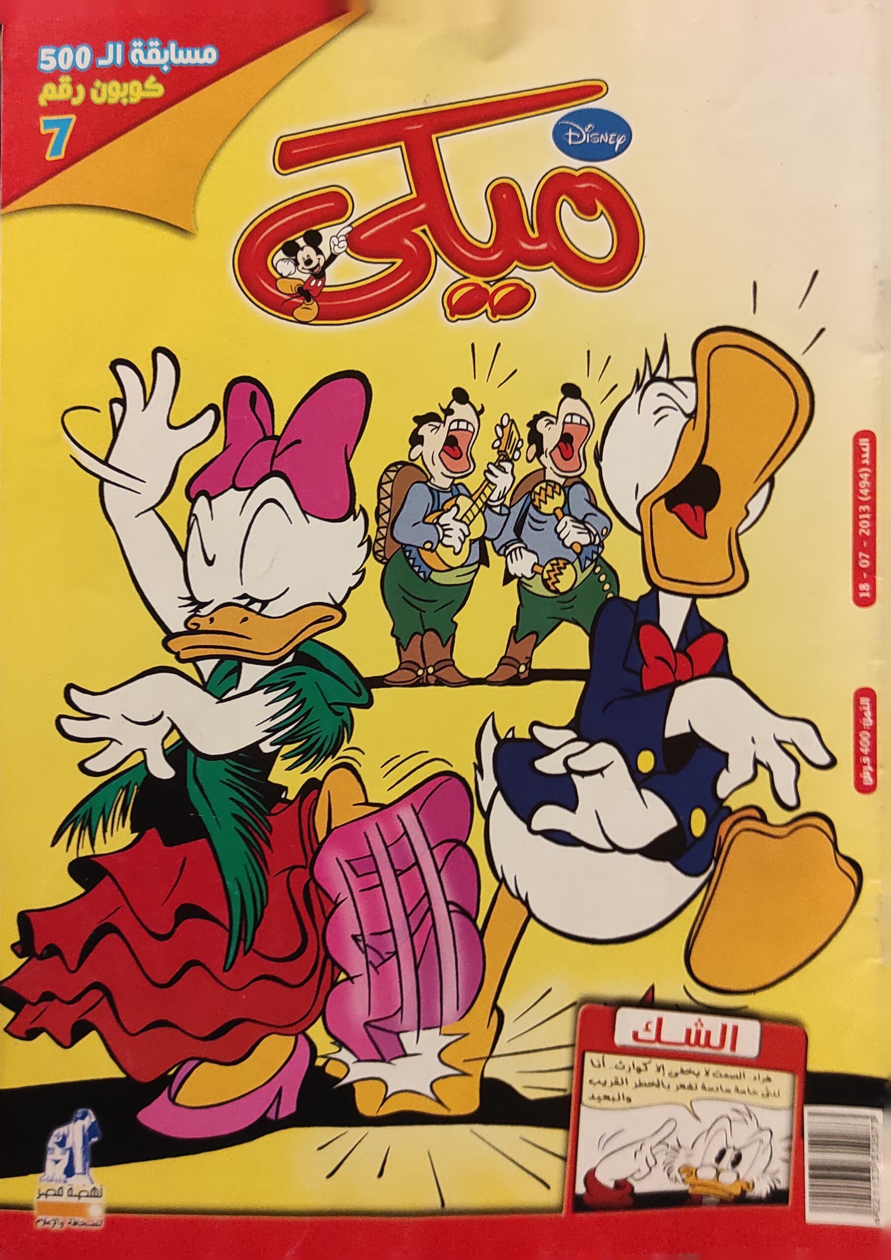 مجلة ميكي : العدد 494-2013