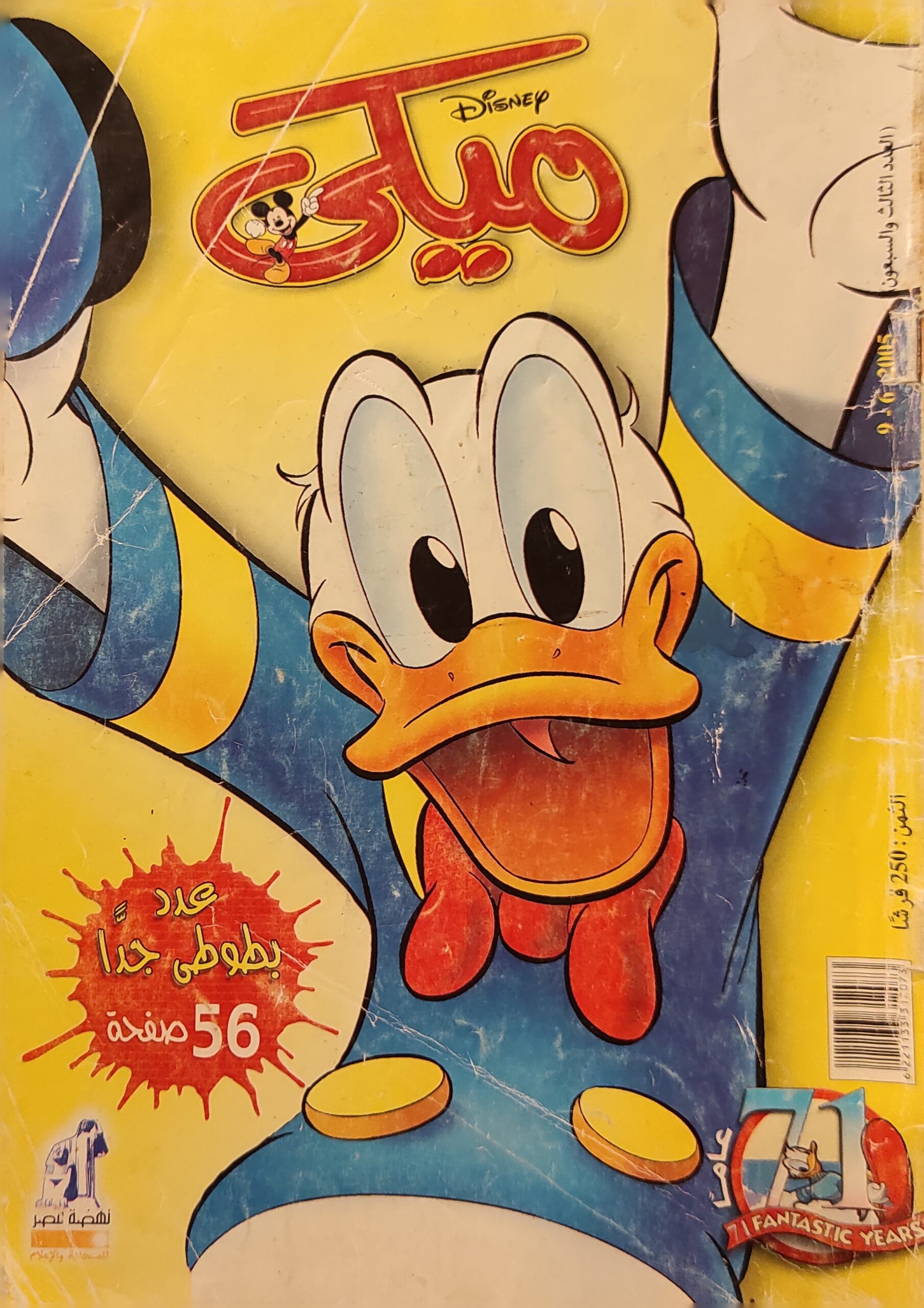 مجلة ميكي : العدد 73-2005