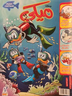 مجلة ميكي : العدد 651-2016