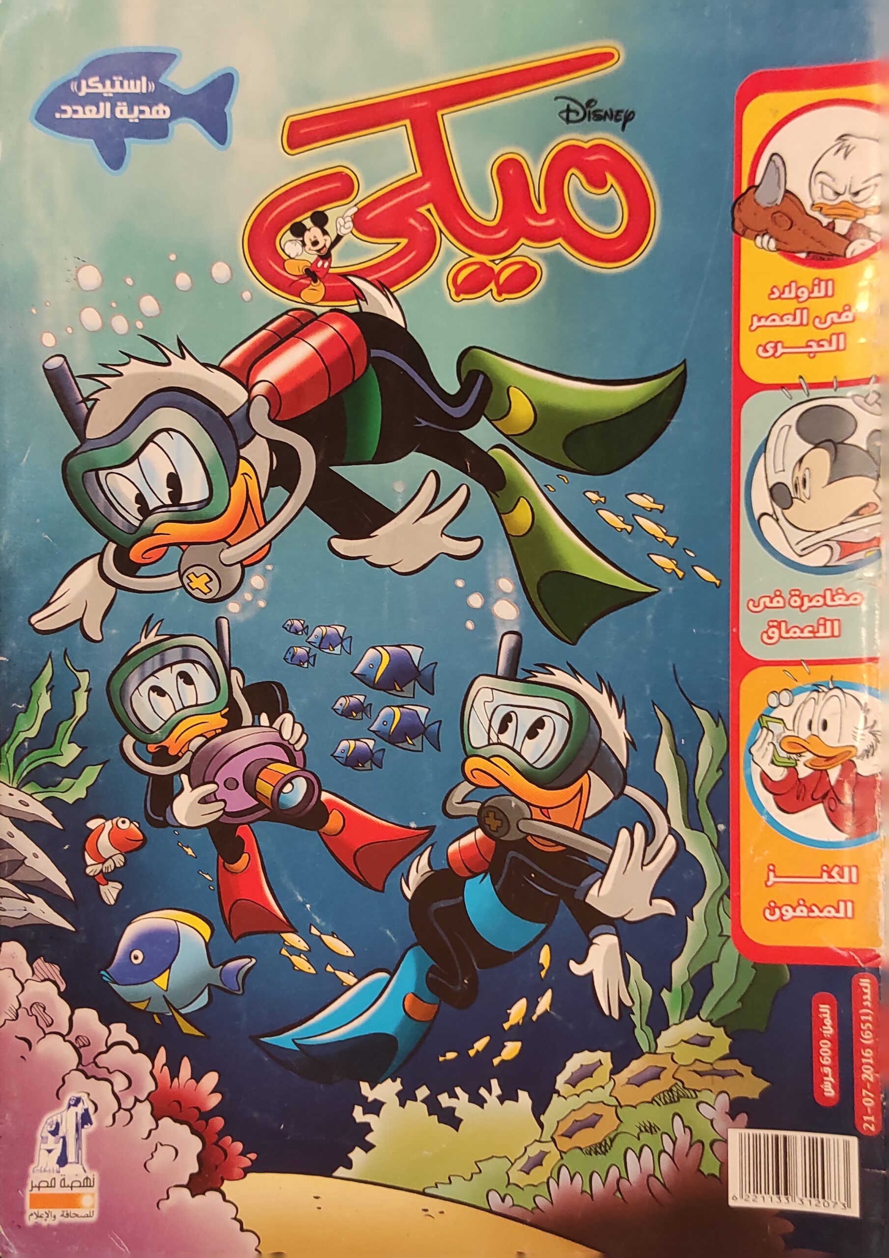 مجلة ميكي : العدد 651-2016